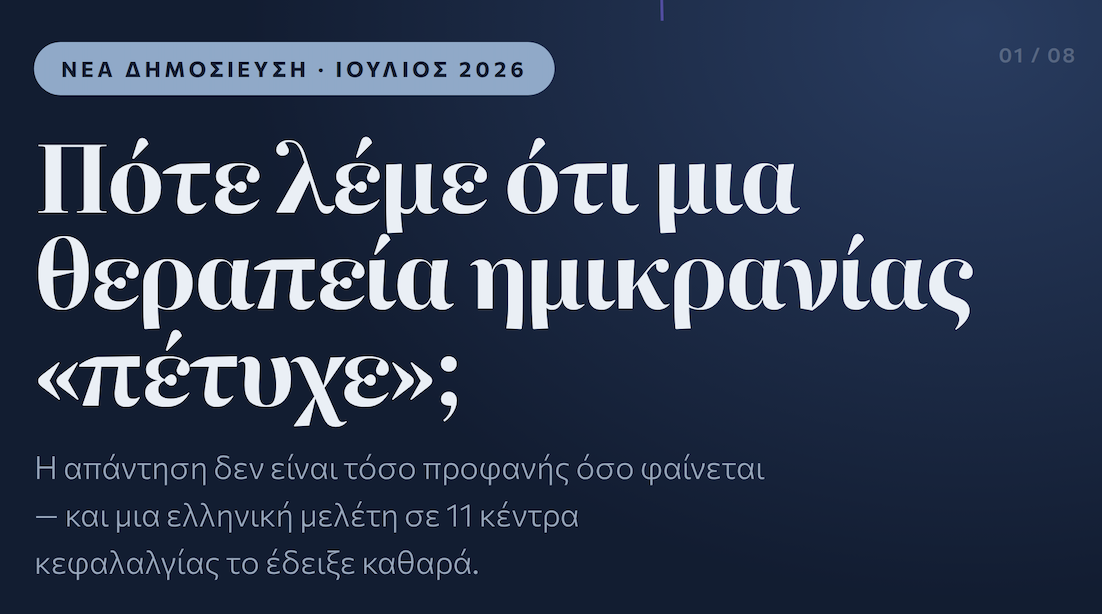 Πότε μια θεραπεία ημικρανιασ ειναι αποτελεσματική